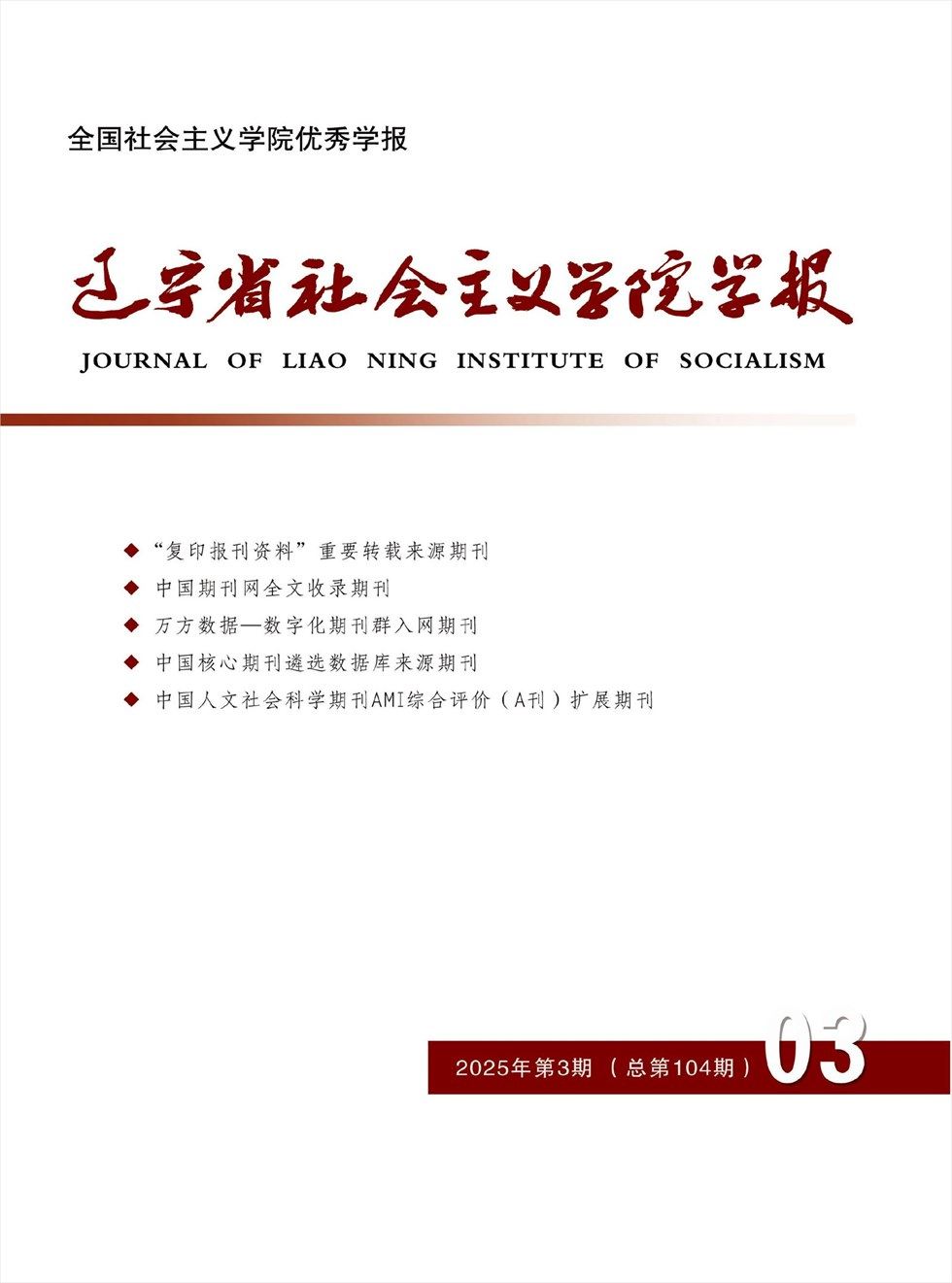 辽宁省社会主义学院学报