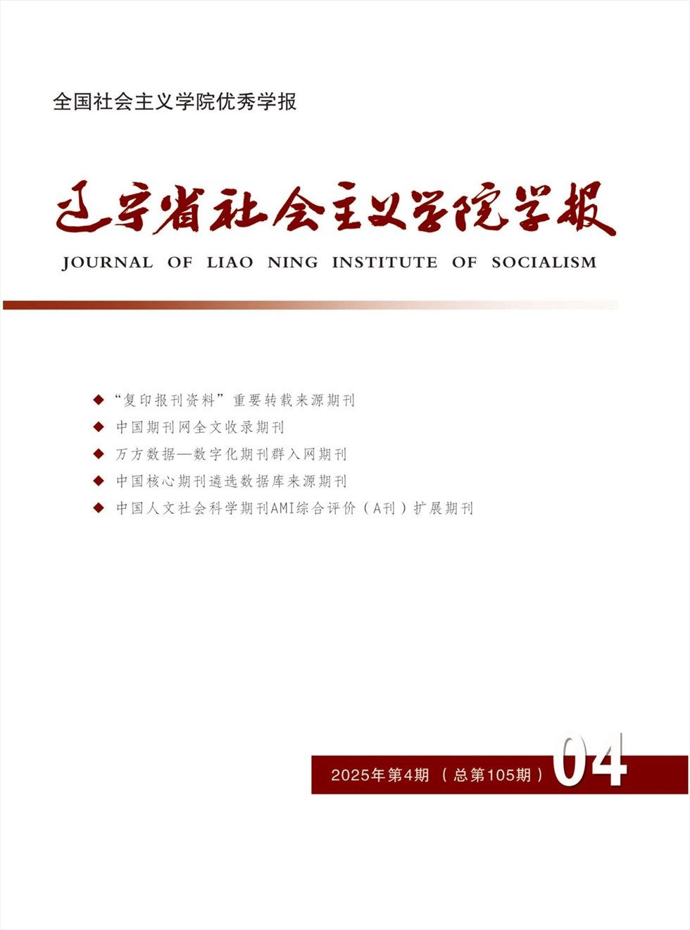 辽宁省社会主义学院学报