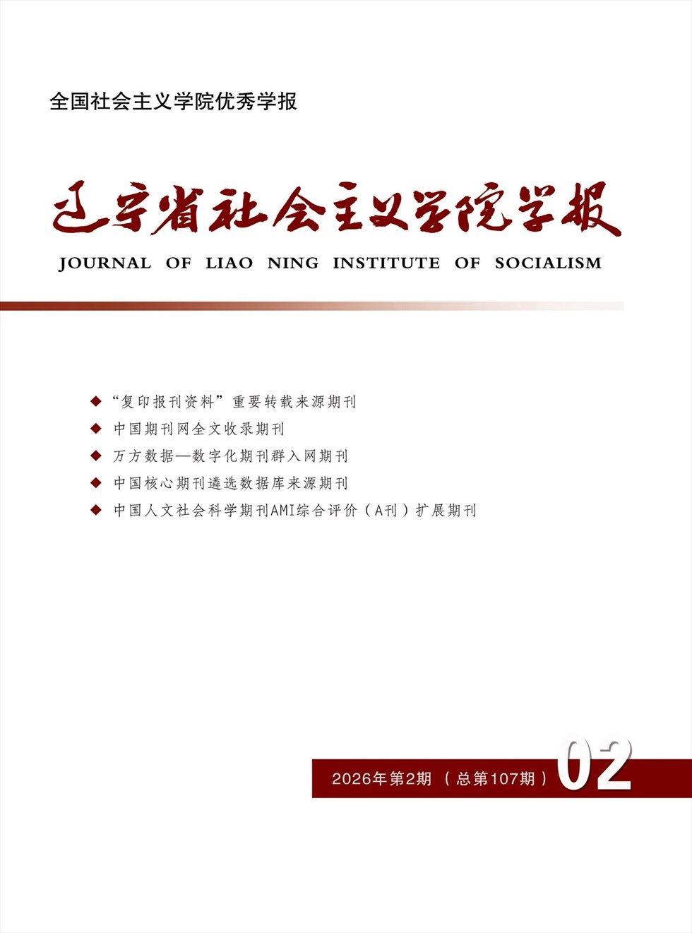 辽宁省社会主义学院学报
