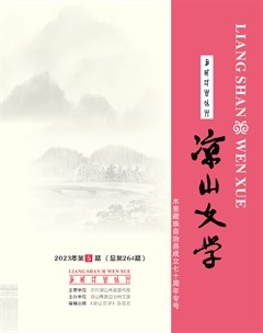 涼山文學(xué)