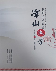 涼山文學(xué)