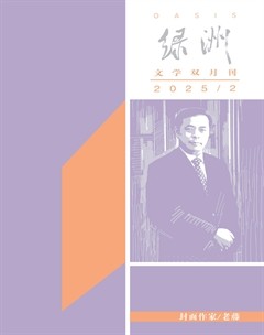 绿洲