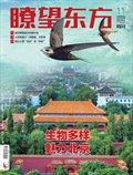 瞭望东方周刊