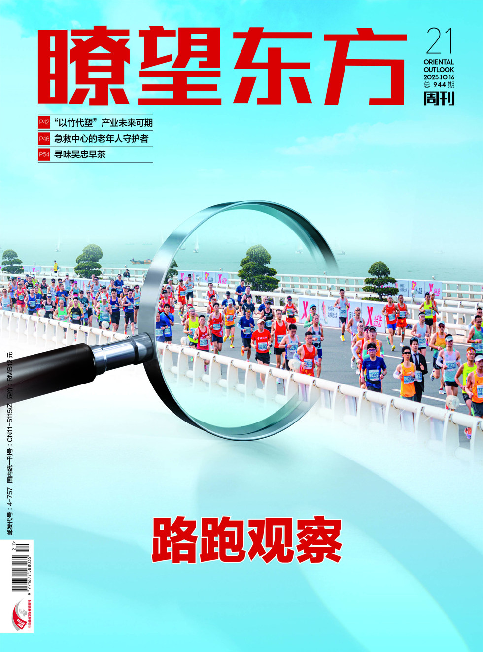 瞭望东方周刊