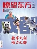 瞭望东方周刊
