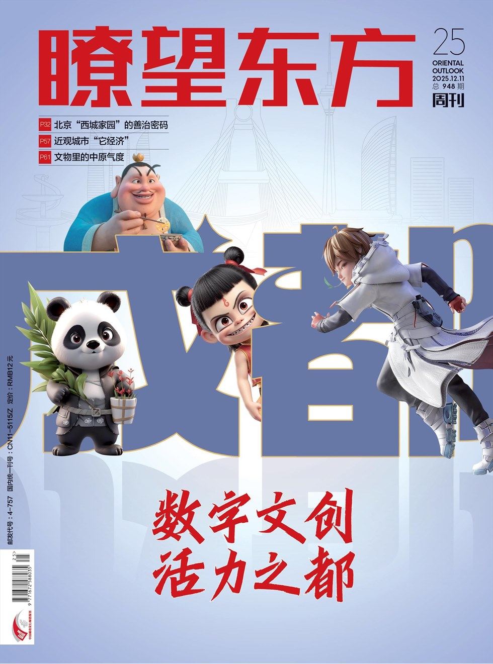 瞭望东方周刊