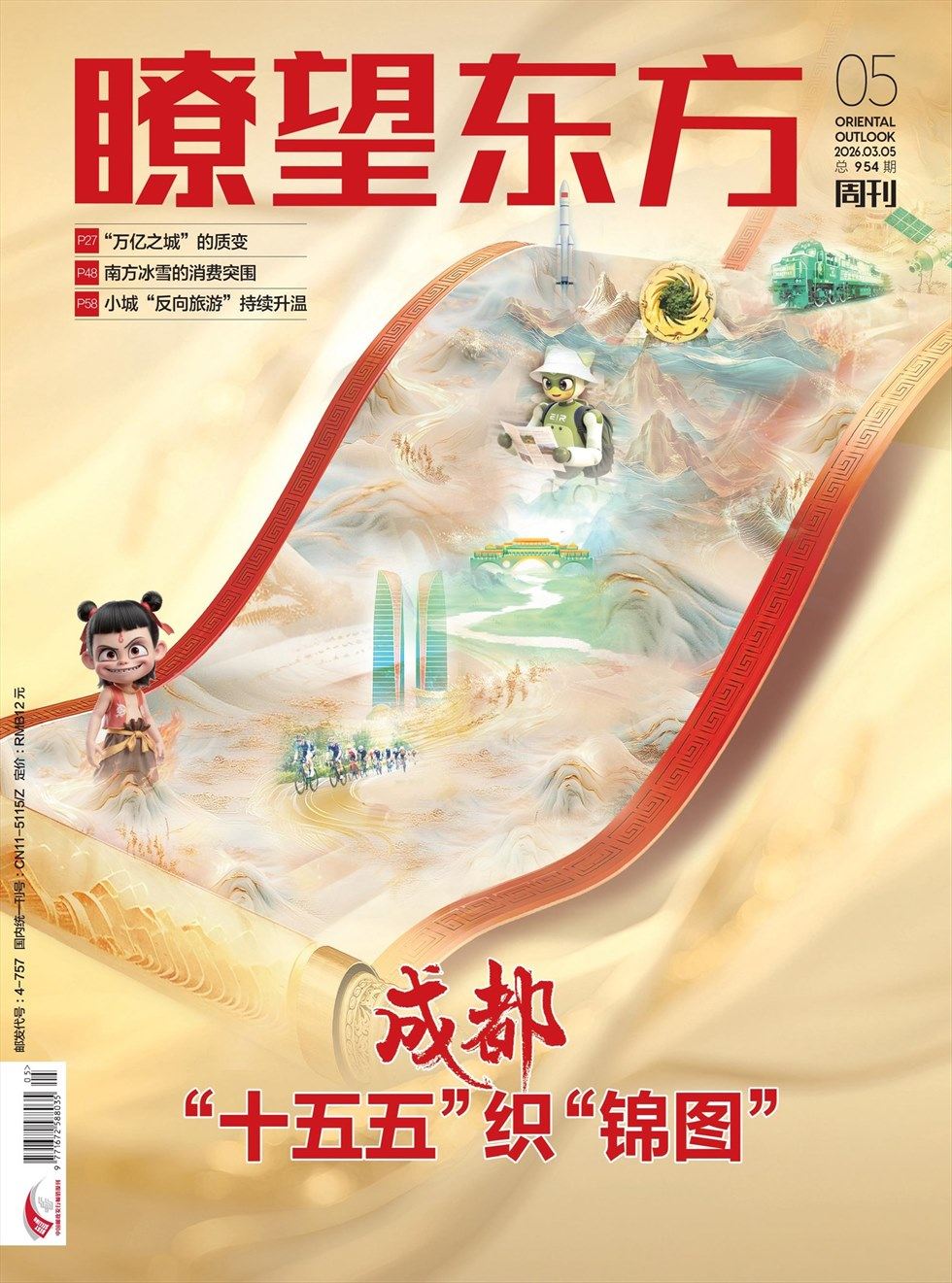 瞭望东方周刊