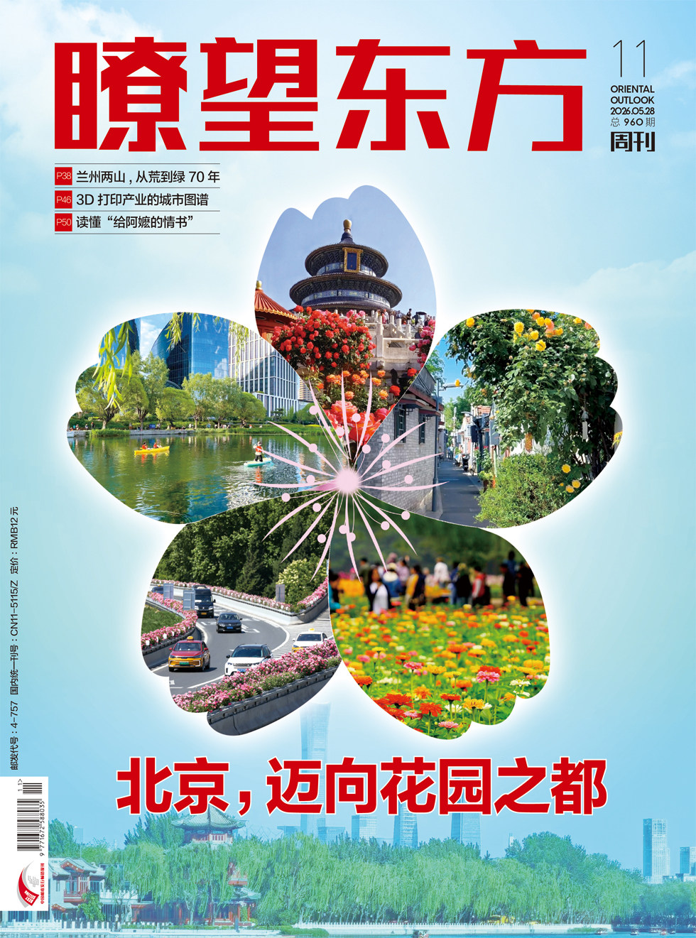 瞭望东方周刊