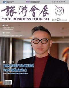 旅游会展