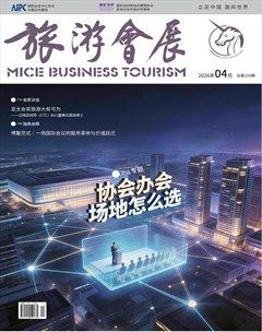 旅游会展