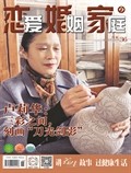戀愛婚姻家庭·養生版
