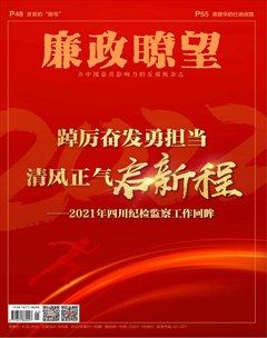 廉政瞭望·下半月