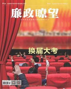 廉政瞭望·下半月