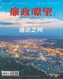 廉政瞭望·下半月