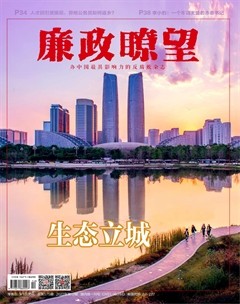 廉政瞭望·下半月