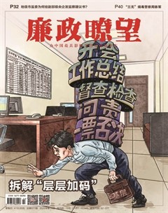 廉政瞭望·下半月