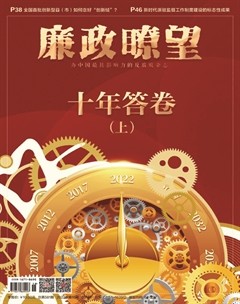 廉政瞭望·下半月