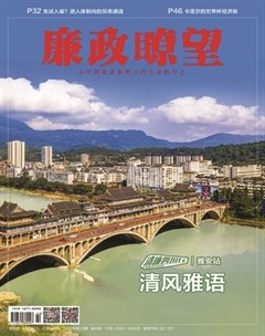 廉政瞭望·下半月