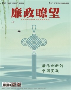 廉政瞭望·下半月