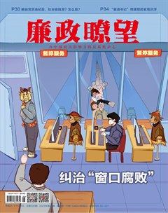 廉政瞭望·下半月