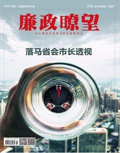 廉政瞭望·下半月