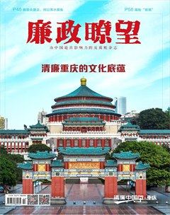 廉政瞭望·下半月