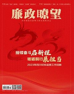 廉政瞭望·下半月