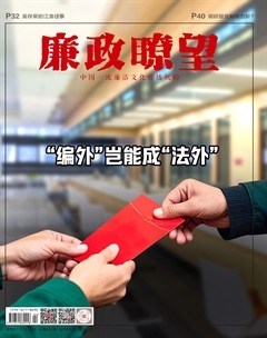 廉政瞭望·下半月