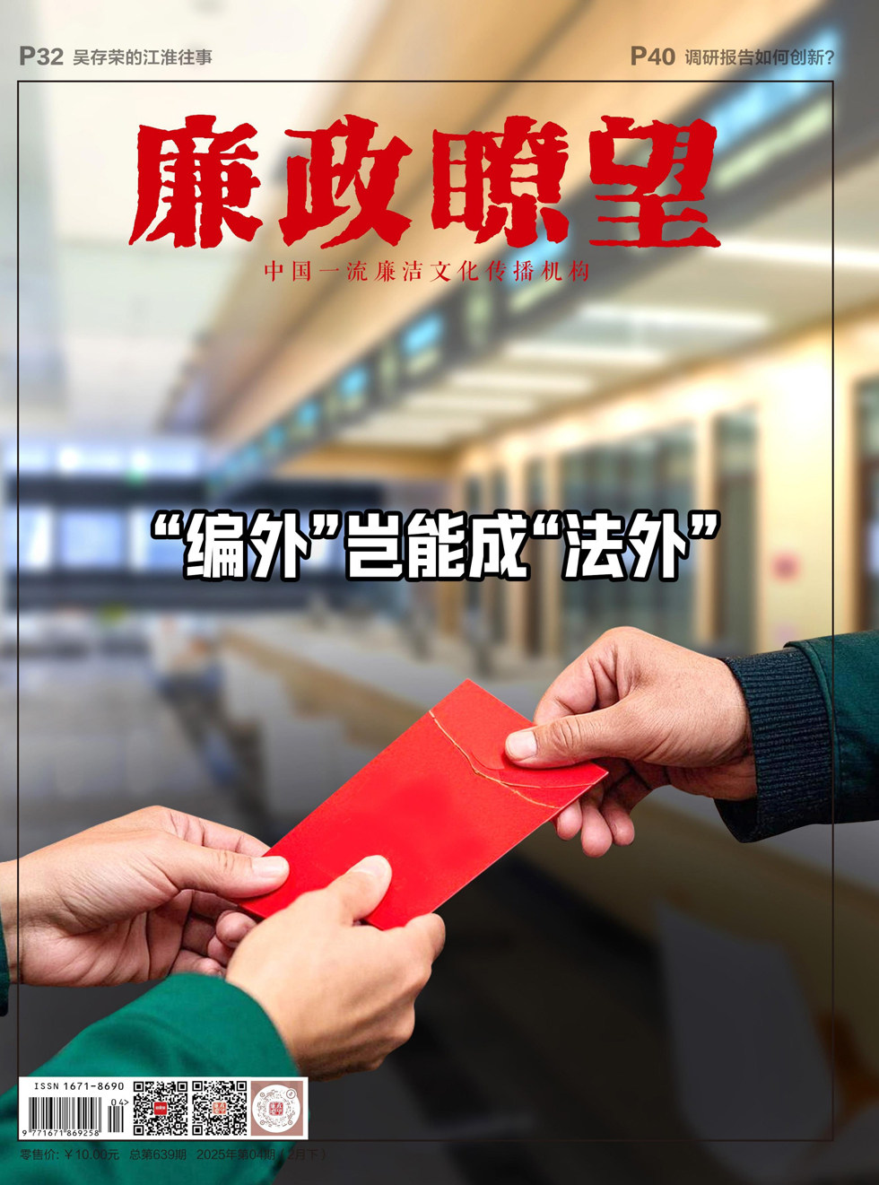 廉政瞭望·下半月