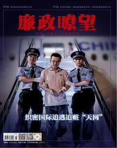 廉政瞭望·下半月