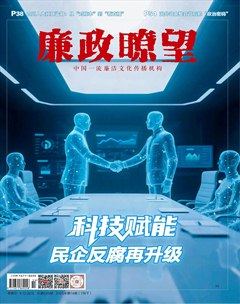 廉政瞭望·下半月