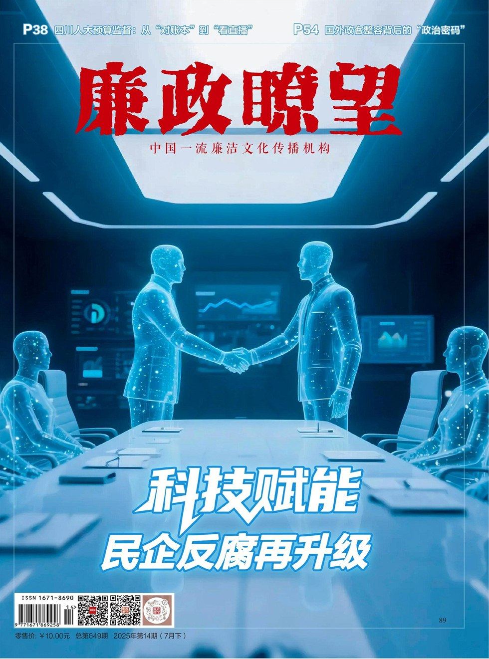 廉政瞭望·下半月