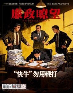 廉政瞭望·下半月