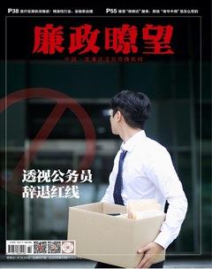 廉政瞭望·下半月
