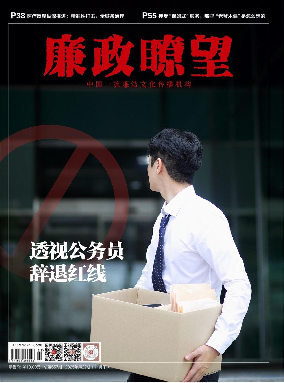 廉政瞭望·下半月