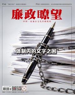 廉政瞭望·下半月