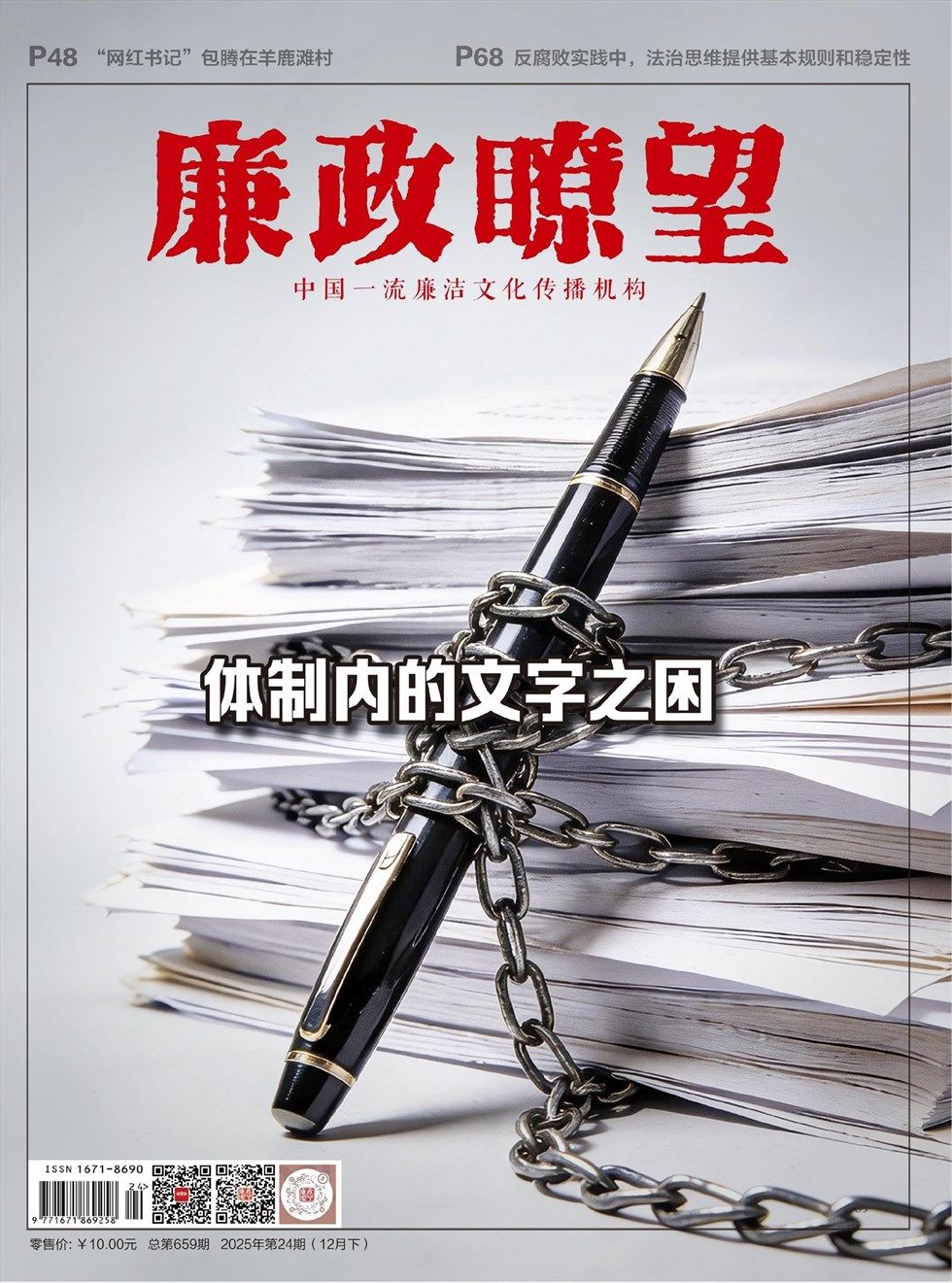 廉政瞭望·下半月