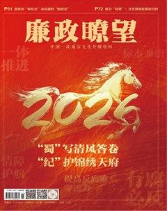 廉政瞭望·下半月