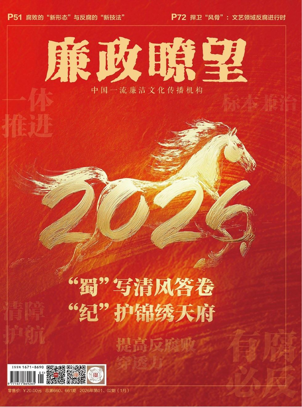 廉政瞭望·下半月