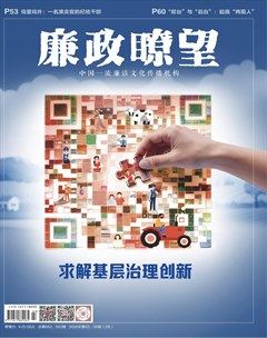 廉政瞭望·下半月