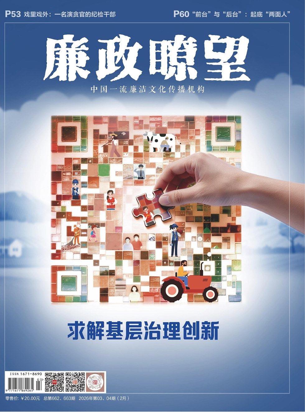 廉政瞭望·下半月