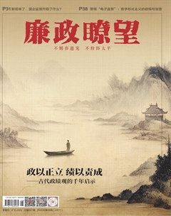 廉政瞭望·下半月