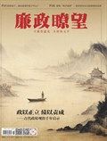廉政瞭望·下半月