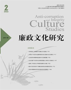 廉政文化研究