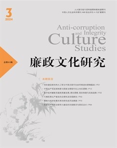 廉政文化研究