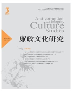 廉政文化研究