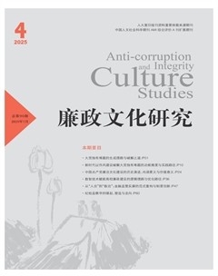 廉政文化研究