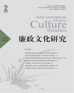 廉政文化研究