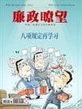 廉政瞭望