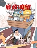 廉政瞭望